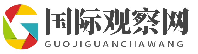 国际观察网